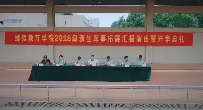2018级新生军事拓展汇报演出暨开学典礼隆重举行
